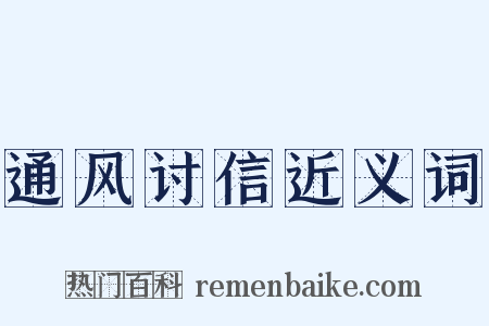通风讨信近义词是什么意思的图片